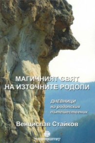 Магичният свят на Източните Родопи. Дневници на родопския пътешественик