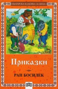 Приказки / Ран Босилек
