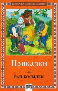 Приказки / Ран Босилек