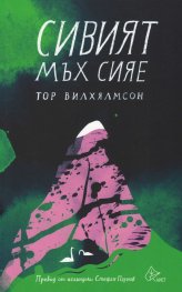 Сивият мъх сияе