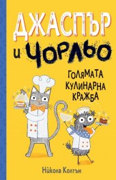 Джаспър и Чорльо: Голямата кулинарна кражба