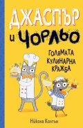 Джаспър и Чорльо: Голямата кулинарна кражба
