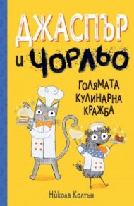 Джаспър и Чорльо: Голямата кулинарна кражба