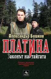 Законът на тайгата. Книга от поредицата Платина