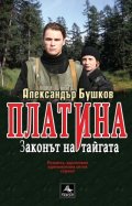 Законът на тайгата. Книга от поредицата Платина