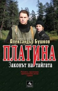 Законът на тайгата. Книга от поредицата Платина