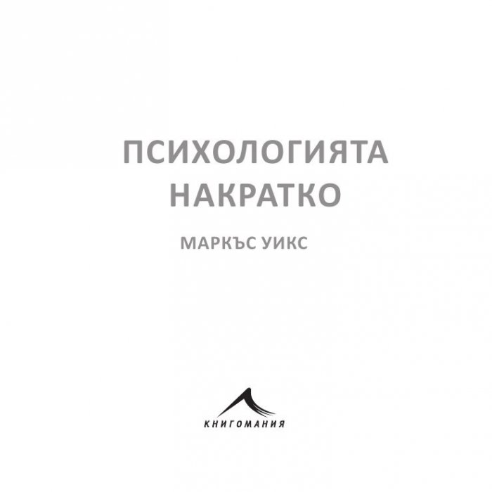 Психологията НАКРАТКО