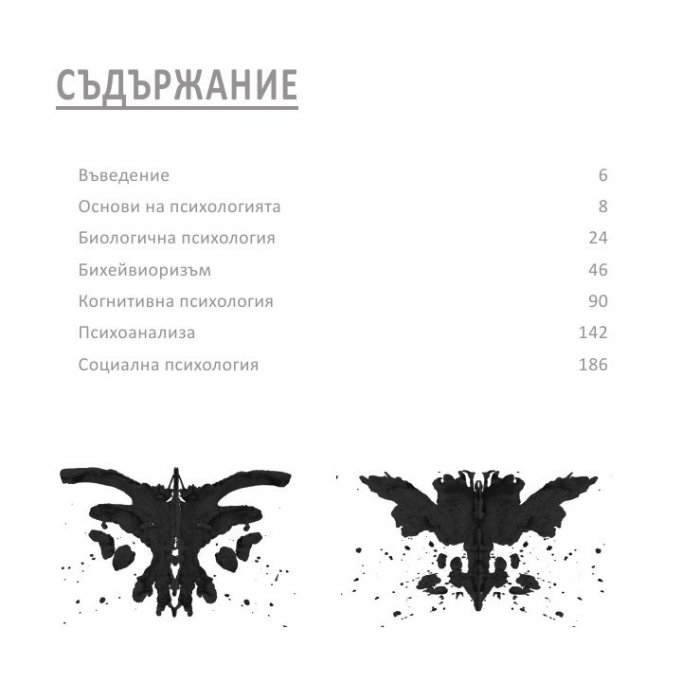 Психологията НАКРАТКО
