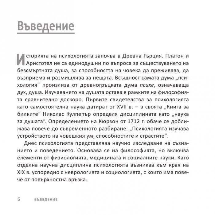 Психологията НАКРАТКО