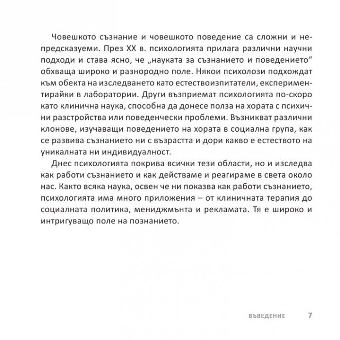 Психологията НАКРАТКО