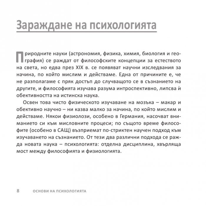 Психологията НАКРАТКО