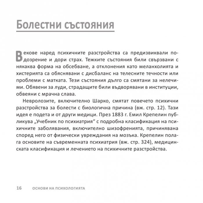 Психологията НАКРАТКО