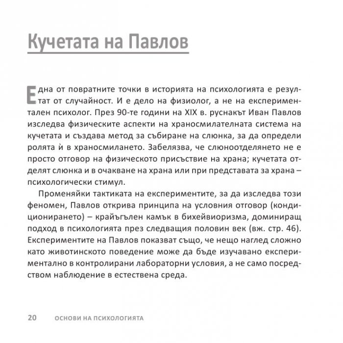 Психологията НАКРАТКО