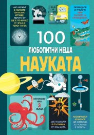 100 любопитни неща: Науката