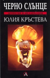 Черно слънце: Депресия и меланхолия
