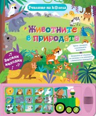 Училище на колела: Животнитe в природата