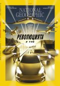 National Geographic България Октомври/2021