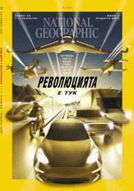 National Geographic България Октомври/2021