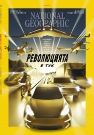 National Geographic България Октомври/2021