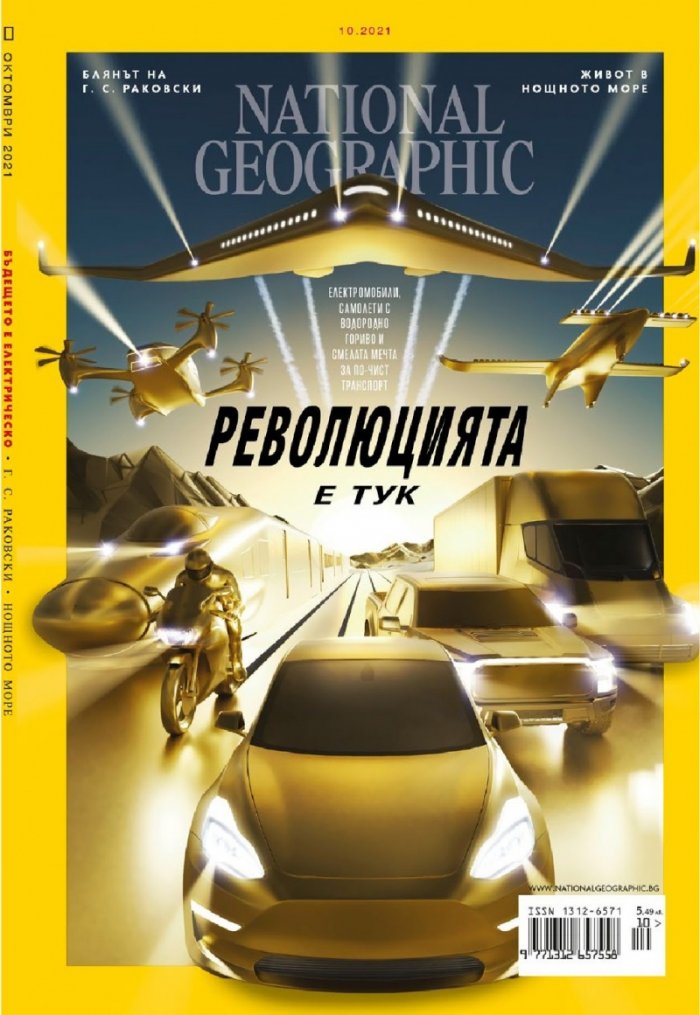 National Geographic България Октомври/2021