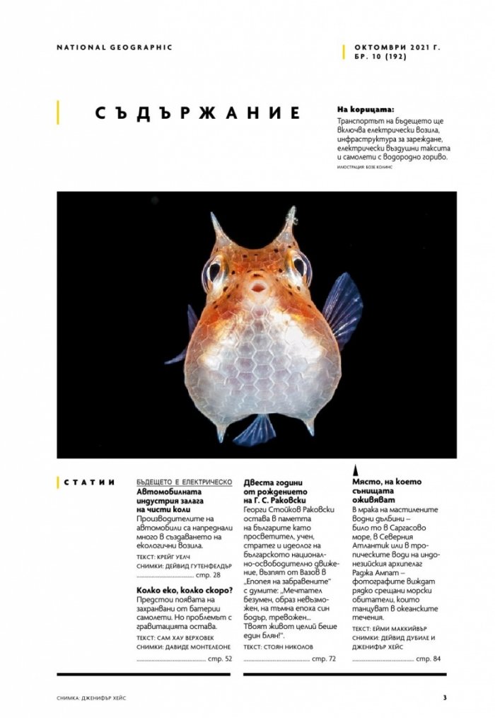 National Geographic България Октомври/2021
