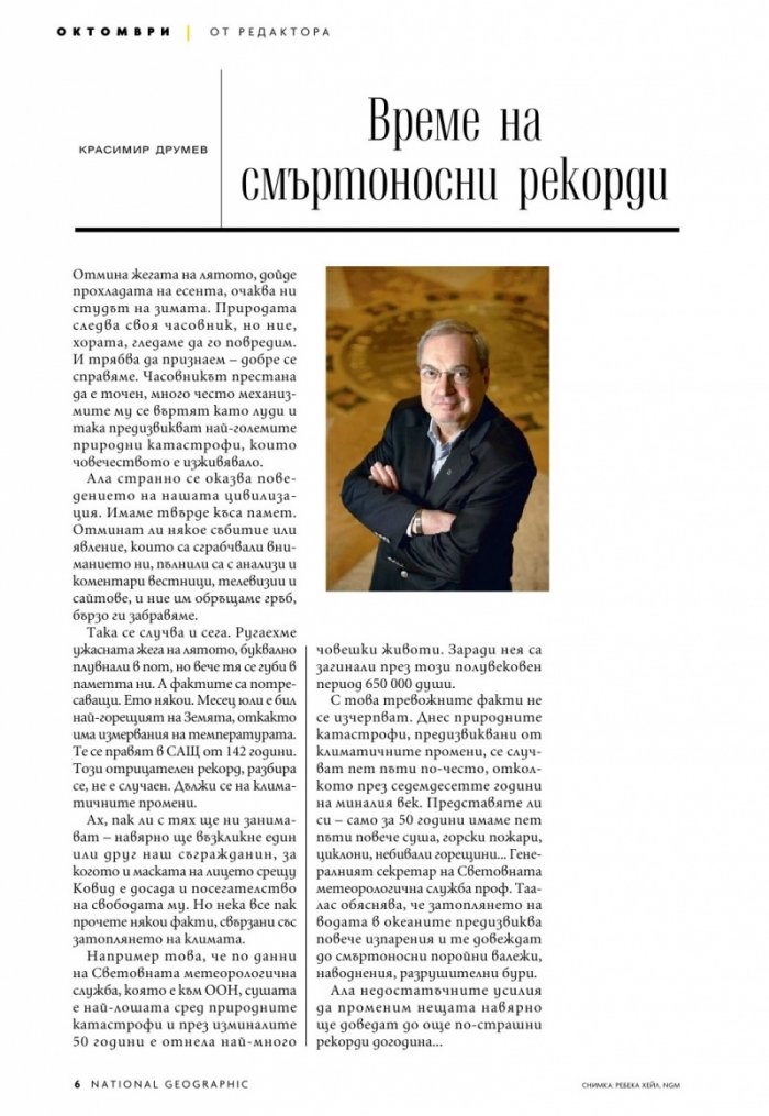 National Geographic България Октомври/2021