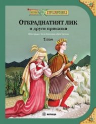 Сто приказки Т.1: Откраднатият лик (твърда корица)