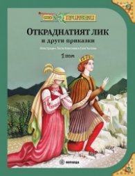 Сто приказки Т.1: Откраднатият лик (твърда корица)
