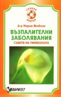 Възпалителни заболявания. Съвети на гинеколога