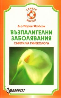 Възпалителни заболявания. Съвети на гинеколога