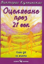 Оцеляване през 21 век: Кажи да на живота