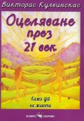Оцеляване през 21 век: Кажи да на живота