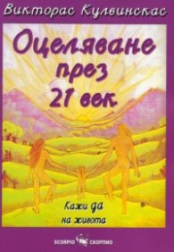 Оцеляване през 21 век: Кажи да на живота