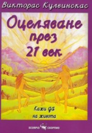 Оцеляване през 21 век: Кажи да на живота
