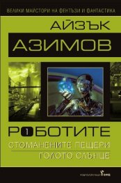 Роботите Т.1: Стоманените пещери; Голото слънце