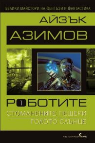 Роботите Т.1: Стоманените пещери; Голото слънце
