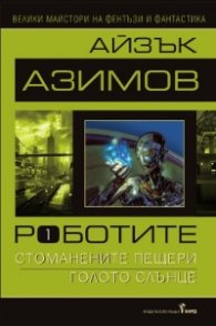 Роботите Т.1: Стоманените пещери; Голото слънце