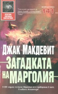 Загадката на Марголия/ Избрана световна фантастика