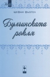 Булчинската рокля