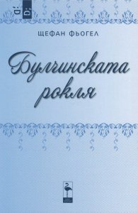 Булчинската рокля
