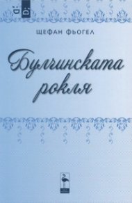 Булчинската рокля