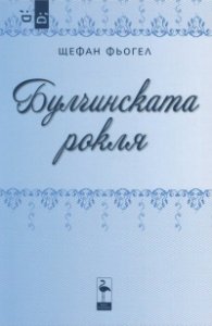 Булчинската рокля
