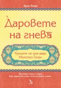Даровете на гнева