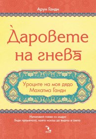 Даровете на гнева