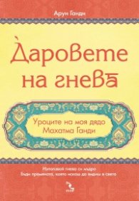 Даровете на гнева