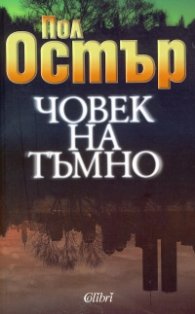 Човек на тъмно