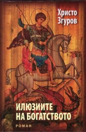 Илюзиите на богатството