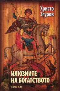 Илюзиите на богатството