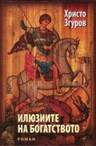 Илюзиите на богатството