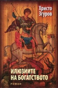 Илюзиите на богатството
